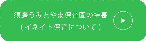 うみとやま保育園の特徴