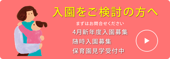 入園をご検討の方へ